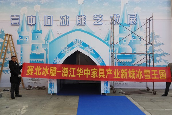 2017湖北潜江华中家居冰雕�? src=